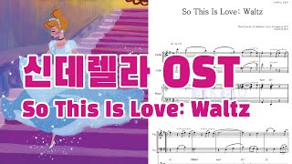 신데렐라 OST  So This Is Love Waltz  피아노3중주악보MR [upl. by Devondra]