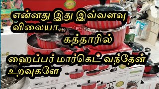 இவ்வளவு விலை இது கத்தார் ஹைப்பர் மார்கெட் tamilvlogssheik [upl. by Esiom817]