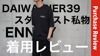 【着用レビュー】DAIWA PIER39 × ENNOY amp スタイリスト私物のTシャツ着用レビュー [upl. by Assilen]