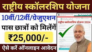 National Scholarship yojna 2024 ।। राष्ट्रीय स्कॉलरशिप योजना।।scholarship।। New scholarship Yojna ।। [upl. by Hollenbeck]