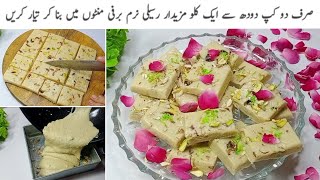 بیکریوں پہ ملنے والی برفی اب گھر میں بنا نا بے حد آسانInstant Milk Powder Barfi Recipe [upl. by Booker923]