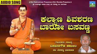 Kalyan Shivasharana Baro Basavanna  Basavansgouda Patil  Bhajanapada  Devendra Audio and Video [upl. by Dworman]