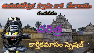 GANDAVARAM SIVALAYAM CHARATHRA udayakaleswaraswamytemple​ gandavaramsivalayam​ [upl. by Ermina]