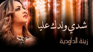 Zina Daoudia  Chedi Weldek Aliya Official Audio  زينة الداودية  شدي ولدك عليا [upl. by Nikolas]