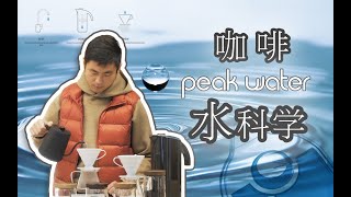 让咖啡变好喝的秘密，开箱peak water滤水壶 [upl. by Aloisius]