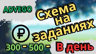 Адвего  все легкие способы заработка  ADVEGO кликовые задания за деньги [upl. by Siram]