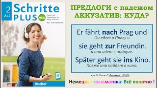 А12  Урок 11 д Предлоги ZU IN NACH с вопросом КУДА Schritte Plus Neu2 Lektion 11 Teil D [upl. by Gies649]