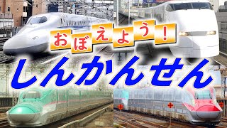 ♬おぼえよう！しんかんせん♬新幹線のうた🚅鉄道ソング🚋 [upl. by Ahsote]