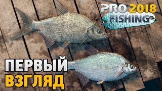 Pro Fishing 2018  Первый взгляд [upl. by Libbna]