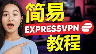 2024年如何使用ExpressVPN  简单的ExpressVPN教程 [upl. by Leftwich]