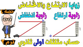 زوايا الارتفاع والانخفاض حساب مثلثات للصف الاول الثانوي ترم ثاني  حصة 4 [upl. by Quickman166]