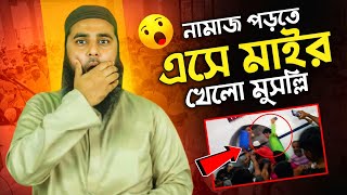 নামাজ পড়তে এসে ইমামের হাতে মার খেলো মুস্ললি🤕🤕 Muhammad Al Amin [upl. by Lavro]