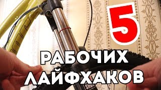 5 РЕАЛЬНО ПОЛЕЗНЫХ ЛАЙФХАКОВ ДЛЯ ВЕЛОСИПЕДА [upl. by Asertal]