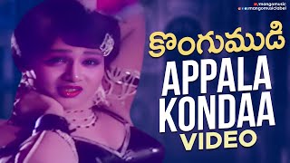 Appala Kondaa Video Song  Kongumudi Telugu Movie  Sobhan Babu  Suhasini  SP Balasubrahmanyam [upl. by Aurelea87]