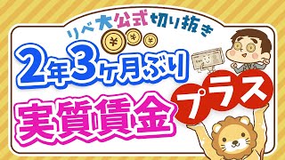 【お金のニュース】実質賃金、2年3ヶ月ぶりプラス転換！インフレ率を上回れる資産形成の考え方も解説【リベ大公式切り抜き】 [upl. by Giulio778]