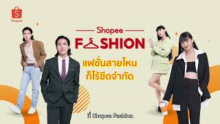 Shopee Fashion ช้อปได้ทุกลุค แต่งได้ทุกสไตล์ [upl. by Milon900]