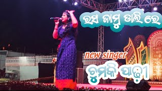 rasa Jamudali re  new Sambalpuri trending song new singer Chumki PadhiBhubaneswar toshali Mela [upl. by Iglesias638]