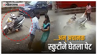 CCTV अलिबाग येथे स्कुटीने घेतला पेट घटना सीसीटिव्हीत कैद  Alibag Scooter Fire [upl. by Jangro]