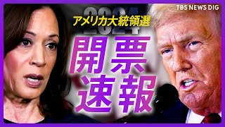 【開票ライブ】トランプ氏が“当選確実” アメリカ大統領選挙 リアルタイム開票速報 激戦州ペンシルベニアなど制する 結果を確認｜TBS NEWS DIG [upl. by Nitneuq]