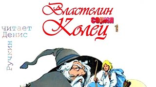 ВЛАСТЕЛИН КОЛЕЦ  1 серия  Диафильм  Комикс  Аудиокнига  Читает Денис Ручкин [upl. by Ahsel739]