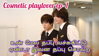 cosmetic playlover ep2 tamil explanation japanese bldrama [upl. by Aicila]