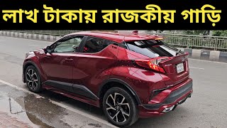 লাখ টাকায় রাজকীয় গাড়ি । Toyota Chr Hybrid Price In Bangladesh । Used Car Price In Bangladesh [upl. by Jaunita]