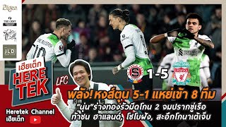 พลังหงส์ตุน51แหย่เข้า8ทีม“นุ่น”รัวมีดโกน2จมปรากขู่เรือท้าชนฮาแลนด์โซโบฝังสะอึกโกนาเต้เจ็บรอเช็ก [upl. by Nissie]