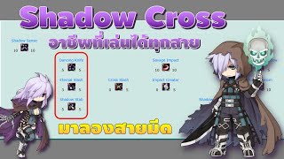 🔴【ROGGT】EP930  Shadow Cross อาชีพที่เล่นได้ทุกสาย  ผมเล่นสายมีด [upl. by Nabala]