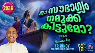 2036 ഈ ഭാഗ്യം നമുക്ക്‌ കിട്ടുമോ Mt 54  FrBinoy Karimaruthinkal PDM [upl. by Sy]