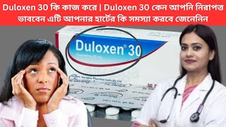 Duloxen 30 কি কাজ করে  Duloxen 30 কেন আপনি নিরাপত্ত ভাববেন এটি আপনার হার্টের কি সমস্যা করবে জেনেনিন [upl. by Hairu]