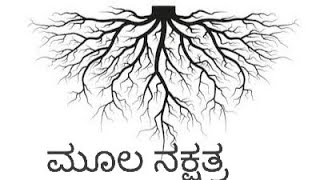 ಮೂಲ ನಕ್ಷತ್ರ  Moola nakshatra in kannada [upl. by Esinrahc]