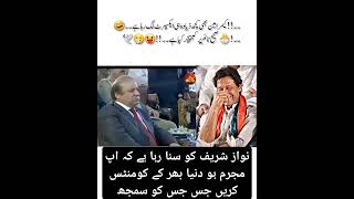 Mujrim hu jahan Bhar ka nawazSharif Imrankhan comedy shorts [upl. by Poler]