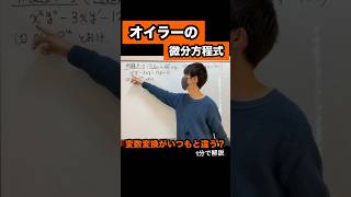 オイラーの微分方程式の混乱ポイントを1分で。 微分方程式 大学数学 [upl. by Auoh261]