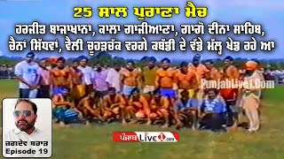 25 ਸਾਲ ਪੁਰਾਣਾ ਕਬੱਡੀ ਮੈਚ  Old Kabaddi Match  Harjit Brar Kabaddi Match  Jagdev Brar Episode 19 [upl. by Nyltyak413]