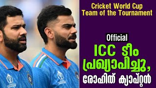 Official ICC ടീം പ്രഖ്യാപിച്ചു രോഹിത് ക്യാപ്റ്റൻ  Cricket World Cup Team of the Tournament [upl. by Annoyed]