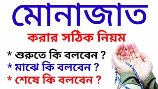 মোনাজাত করার সঠিক নিয়ম যে নিয়মে দোয়া করলে ১০০ দোয়া কবুল হবে ইনশাআল্লাহmunajat korar niomDua [upl. by Linoel227]