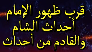 ليخرجن رجل من ولدي عند إقتراب الساعة عند تواتر الفتن والملاحم العظامالشام وقرب ظهور الإمام المنتظر [upl. by Nathan576]