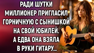 Ради шутки миллионер пригласил горничную с сынишкой на свой юбилей А едва она взяла в руки гитару… [upl. by Arzed]