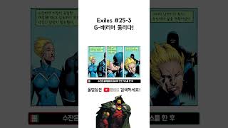 Exiles 25번 3 G배리어 뚫리다 [upl. by Cheung]