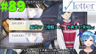 89【√ルートレター ラストアンサーミステリー女優プレミアムトーク】クリア後のお楽しみを満喫していくっ【実況ゆちまるぷにお】※ネタバレ注意※ [upl. by Assirroc88]