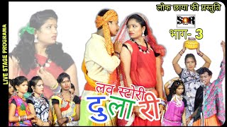 लोक छाया  दुलारी  भाग 3  CHHAYA CHANDRAKAR  LIVE STAGE IN KORBA  कुर्मी संझा कोरबा  Cg song [upl. by Eitsyrhc]