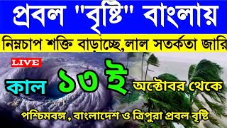 ajker Abohar khabar । 12 October 2024। Bangladesh weather। আবারো আসছে নতুন নিম্নচাপ। Cyclone Dana। [upl. by Doreg]