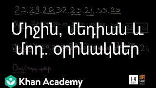 Միջին մեդիան և մոդ օրինակներ  Վիճակագրության տեսություն  «Քան» ակադեմիա [upl. by Timofei335]