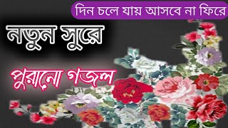 পুরানো দিনের গজল একটু আলাদা গাইলামবাংলা নতুন গজলIslamic songislamic gojol [upl. by Savihc]