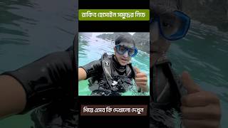 রাকিব হোসাইন সমুদ্রের নিচে কি রয়েছে আজ দেখাতে চলেছে  rakib hossain new vlog  JR With BD [upl. by Otilesoj667]