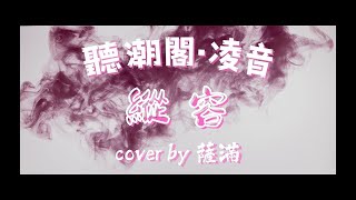 『聽潮閣·凌音』capper  縱容（cover by 𝑇 薩滿𝑠𝑚 ） [upl. by Tudor]