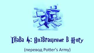 Гарри Поттер и Кубок Огня 04 Возвращение в Нору аудиокнига перевод Potters Army [upl. by Nnayelhsa]