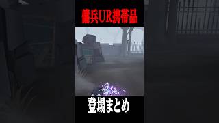 傭兵のUR携帯品登場シーン一覧 shorts 第五人格 identityv ゲーム実況 [upl. by Sheila348]