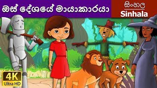 ඔස් දේශයේ මායාකාරයා  Wizard of Oz in Sinhala  Sinhala Cartoon  SinhalaFairyTales [upl. by Nancy638]