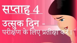 Pregnancy  Hindi  Week 4  गर्भावस्था  सप्ताह 4  डॉक्टर पद्मा [upl. by Wehtta]